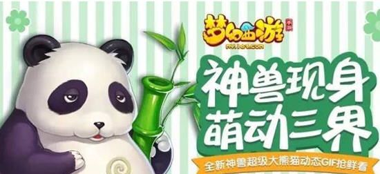 梦幻西游手游超级大熊猫怎么获取 超级大熊猫属性介绍